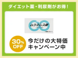 ムクミレス錠